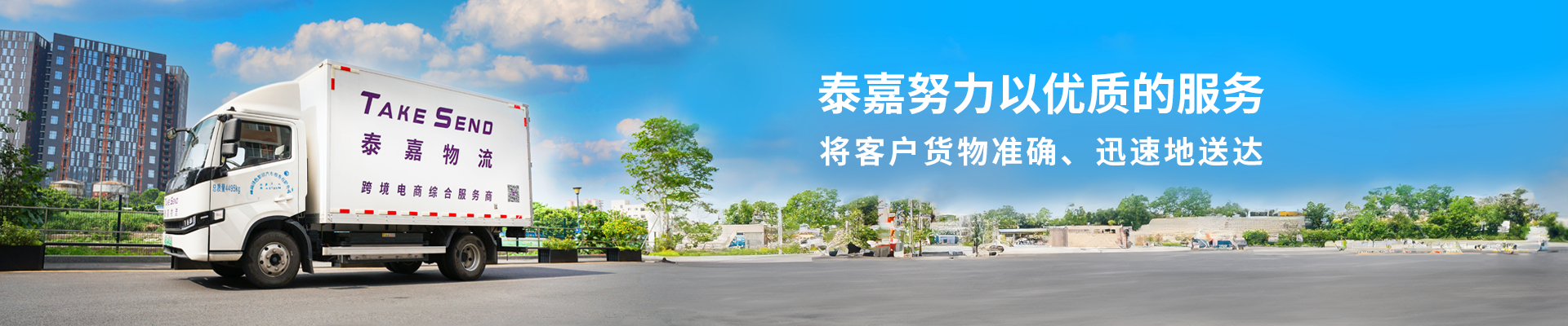 深圳泰嘉物流公司致力于提供專業優質的國際快遞服務